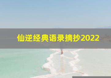 仙逆经典语录摘抄2022