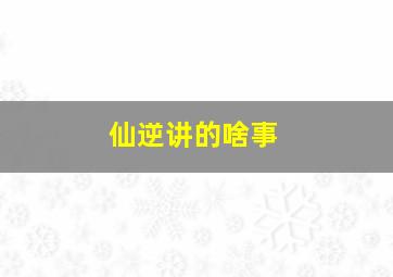 仙逆讲的啥事