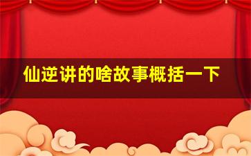 仙逆讲的啥故事概括一下