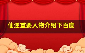 仙逆重要人物介绍下百度