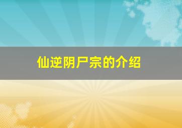 仙逆阴尸宗的介绍