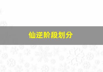 仙逆阶段划分