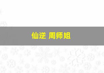 仙逆 周师姐