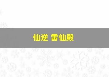 仙逆 雷仙殿