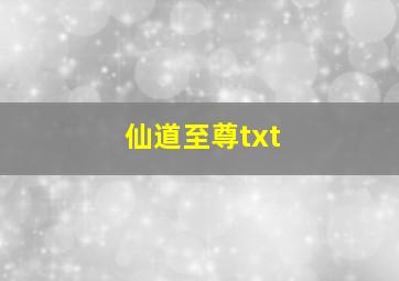 仙道至尊txt