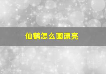 仙鹤怎么画漂亮