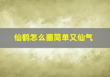 仙鹤怎么画简单又仙气