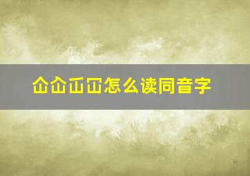 仚屳屲冚怎么读同音字