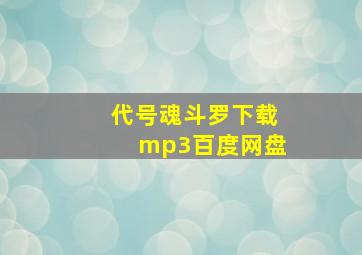 代号魂斗罗下载mp3百度网盘