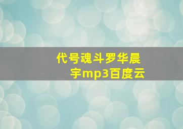 代号魂斗罗华晨宇mp3百度云