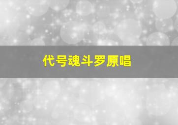 代号魂斗罗原唱