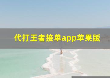 代打王者接单app苹果版