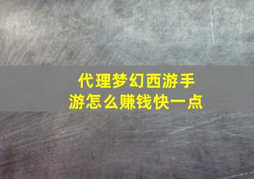 代理梦幻西游手游怎么赚钱快一点