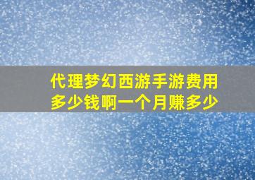 代理梦幻西游手游费用多少钱啊一个月赚多少