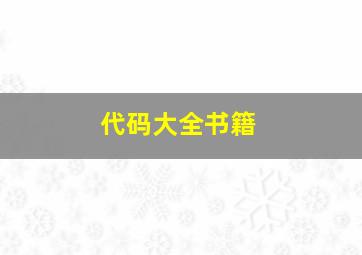 代码大全书籍