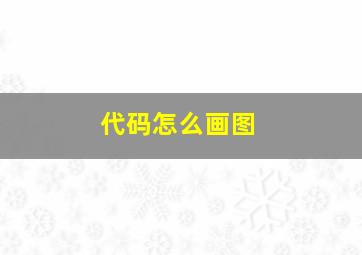 代码怎么画图