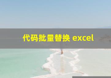 代码批量替换 excel