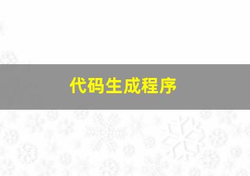 代码生成程序