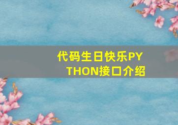 代码生日快乐PYTHON接口介绍