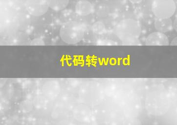 代码转word