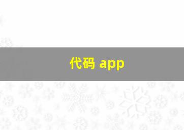 代码 app