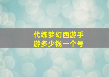 代练梦幻西游手游多少钱一个号