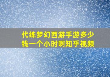 代练梦幻西游手游多少钱一个小时啊知乎视频