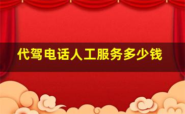 代驾电话人工服务多少钱