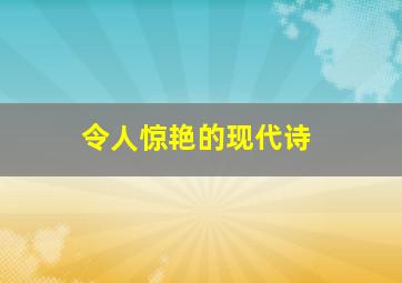 令人惊艳的现代诗