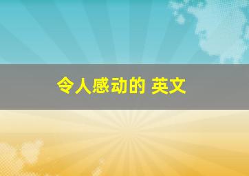 令人感动的 英文