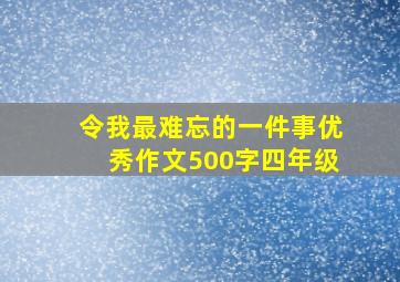 令我最难忘的一件事优秀作文500字四年级