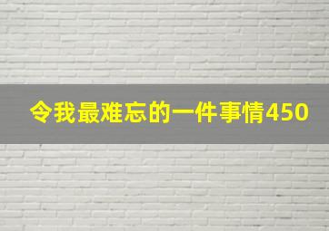 令我最难忘的一件事情450