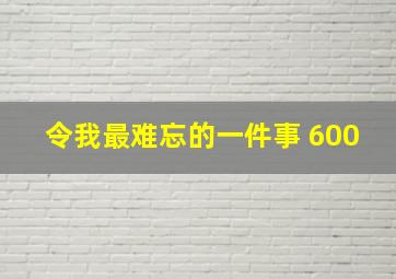 令我最难忘的一件事 600