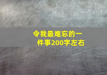 令我最难忘的一件事200字左右