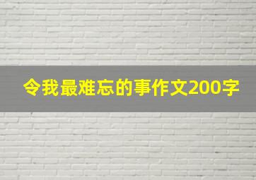 令我最难忘的事作文200字