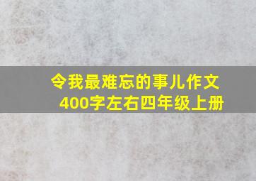 令我最难忘的事儿作文400字左右四年级上册