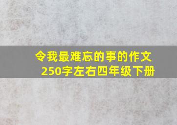 令我最难忘的事的作文250字左右四年级下册