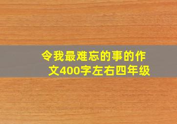 令我最难忘的事的作文400字左右四年级