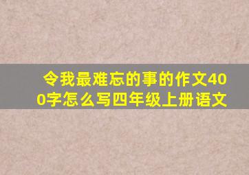 令我最难忘的事的作文400字怎么写四年级上册语文