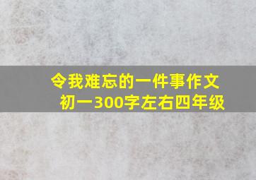 令我难忘的一件事作文初一300字左右四年级