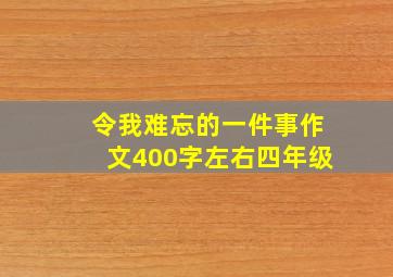 令我难忘的一件事作文400字左右四年级