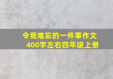 令我难忘的一件事作文400字左右四年级上册