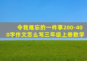 令我难忘的一件事200-400字作文怎么写三年级上册数学