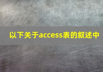 以下关于access表的叙述中