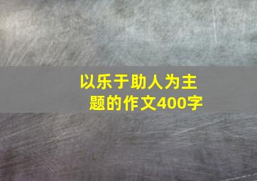 以乐于助人为主题的作文400字