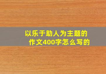 以乐于助人为主题的作文400字怎么写的