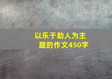 以乐于助人为主题的作文450字