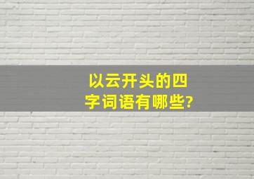 以云开头的四字词语有哪些?