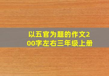 以五官为题的作文200字左右三年级上册