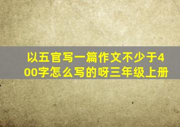 以五官写一篇作文不少于400字怎么写的呀三年级上册